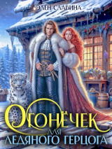 скачать книгу Огонечек для ледяного герцога (СИ) автора Элен Славина