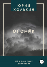 скачать книгу Огонёк автора Юрий Холькин