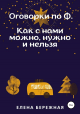 скачать книгу Оговорки по Ф. Как с нами можно, нужно и нельзя автора Елена Бережная