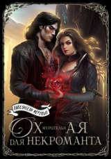 скачать книгу Охмурительная для некроманта (СИ) автора Ардана Шатз
