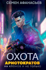 скачать книгу Охота аристократов (на клонов и не только) (СИ) автора Семён Афанасьев