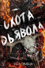 скачать книгу Охота Дьявола (ЛП) автора И. Л. Эмки