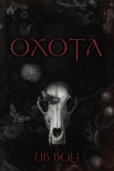 скачать книгу Охота (ЛП) автора Ив Вон