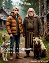 скачать книгу Охота на чародея (СИ) автора Сергей Рюмин