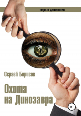 скачать книгу Охота на Динозавра автора Сергей Борисов