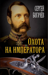 скачать книгу Охота на императора автора Сергей Богачев