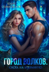 скачать книгу Охота на избранную (СИ) автора Юлия Стишковская