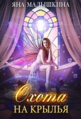 скачать книгу Охота на Крылья (СИ) автора Яна Малышкина