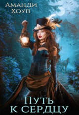 скачать книгу Охота на Лису 2. Путь к сердцу (СИ) автора Аманди Хоуп