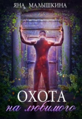 скачать книгу Охота на Любимого (СИ) автора Яна Малышкина