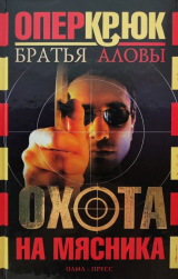 скачать книгу Охота на Мясника автора Братья Аловы