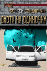 скачать книгу Охота на одиночку (СИ) автора Сергей Бондарчик