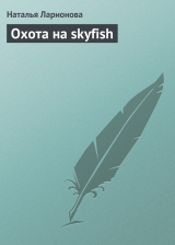 скачать книгу Охота на skyfish автора Наталья Ларионова