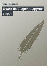 скачать книгу Охота на Снарка и другие стихи автора Льюис Кэрролл