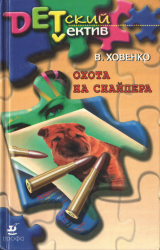 скачать книгу Охота на снайпера автора Валентин Ховенко
