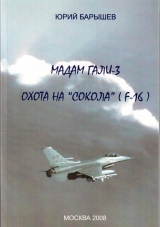 скачать книгу Охота на «Сокола» (F-16) автора Юрий Барышев