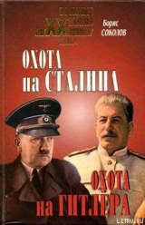 скачать книгу Охота на Сталина, охота на Гитлера. Тайная борьба спецслужб автора Борис Соколов