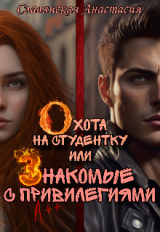 скачать книгу Охота на студентку или Знакомые с привилегиями (СИ) автора Анастасия Славянская