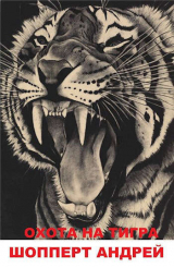 скачать книгу Охота на Тигра книга первая КВЖД (СИ) автора Андрей Шопперт