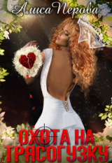 скачать книгу Охота на Трясогузку (СИ) автора Алиса Перова