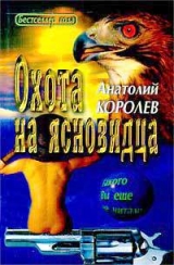 скачать книгу Охота на ясновидца автора Анатолий Королев