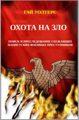 скачать книгу Охота на Зло (ЛП) автора Гай Уолтерс