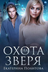 скачать книгу Охота на зверя (СИ) автора Екатерина Политова