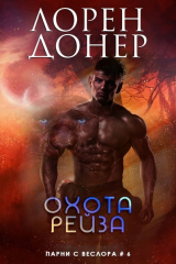 скачать книгу Охота Рейза (ЛП) автора Лорен Донер