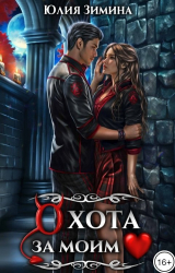 скачать книгу Охота за моим сердцем (СИ) автора Юлия Зимина