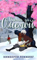 скачать книгу Охота за омелой (ЛП) автора Кимберли Лемминг