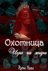 скачать книгу Охотница. Игра на жизнь. Книга четвёртая (СИ) автора Алена Нова