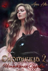 скачать книгу Охотница. Книга вторая. Испытание Судьбы (СИ) автора Алена Нова