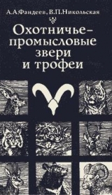 скачать книгу Охотничье-промысловые звери и трофеи автора Алексей Фандеев