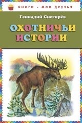 скачать книгу Охотничьи истории автора Геннадий Снегирев