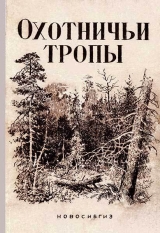 скачать книгу Охотничьи тропы автора Григорий Федосеев