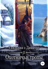 скачать книгу Охотничьи тропы автора Артемий К.