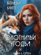 скачать книгу Охотничьи угодья (ЛП) автора Патриция Бриггз