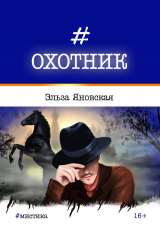 скачать книгу Охотник автора Эльза Яновская