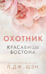 скачать книгу Охотник автора Л. Дж. Шэн