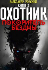 скачать книгу Охотник 9: Покоритель Бездны Том 1 (СИ) автора Александр Робский