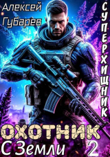 скачать книгу Охотник с Земли. Том 2 (СИ) автора Алексей Губарев