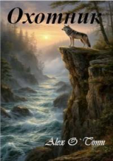 скачать книгу Охотник (СИ) автора AlexOTimm