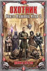 скачать книгу Охотник (СИ) автора Данил Коган