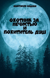 скачать книгу Охотник за нечистью и Похититель Душ (СИ) автора Анастасия Видана