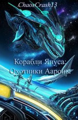 скачать книгу Охотники Аароны (СИ) автора ChaosCrash13