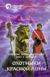 скачать книгу Охотники красной луны (сборник) автора Мэрион Зиммер Брэдли