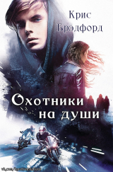 скачать книгу Охотники на души (ЛП) автора Крис Брэдфорд