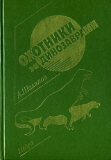 скачать книгу Охотники за динозаврами (сборник) автора Александр Шалимов