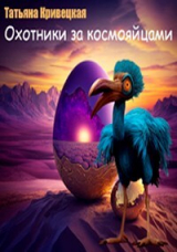 скачать книгу Охотники за космояйцами (СИ) автора Татьяна Кривецкая