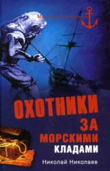 скачать книгу Охотники за морскими кладами автора Николай Николаев